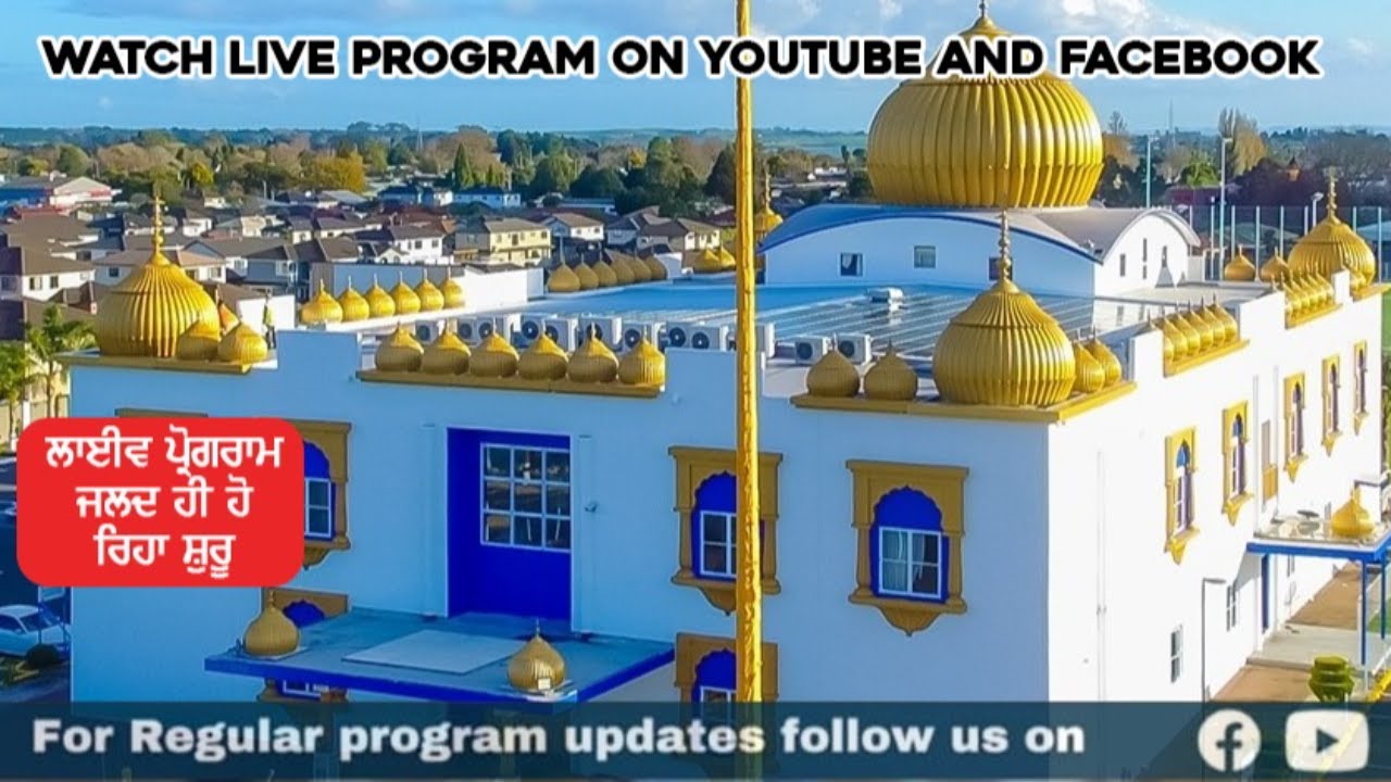 ਤੁਸੀਂ ਦੇਖ ਰਹੇ ਹੋ ਗੁਰਦੁਆਰਾ ਕਲਗੀਧਰ ਸਾਹਿਬ ਟਾਕਾਨੀਨੀ ਤੋਂ  ਕੀਰਤਨ ਅਤੇ ਕਥਾ ਵਿਚਾਰ ਦਾ ਸਿੱਧਾ ਪ੍ਰਸਾਰਣ