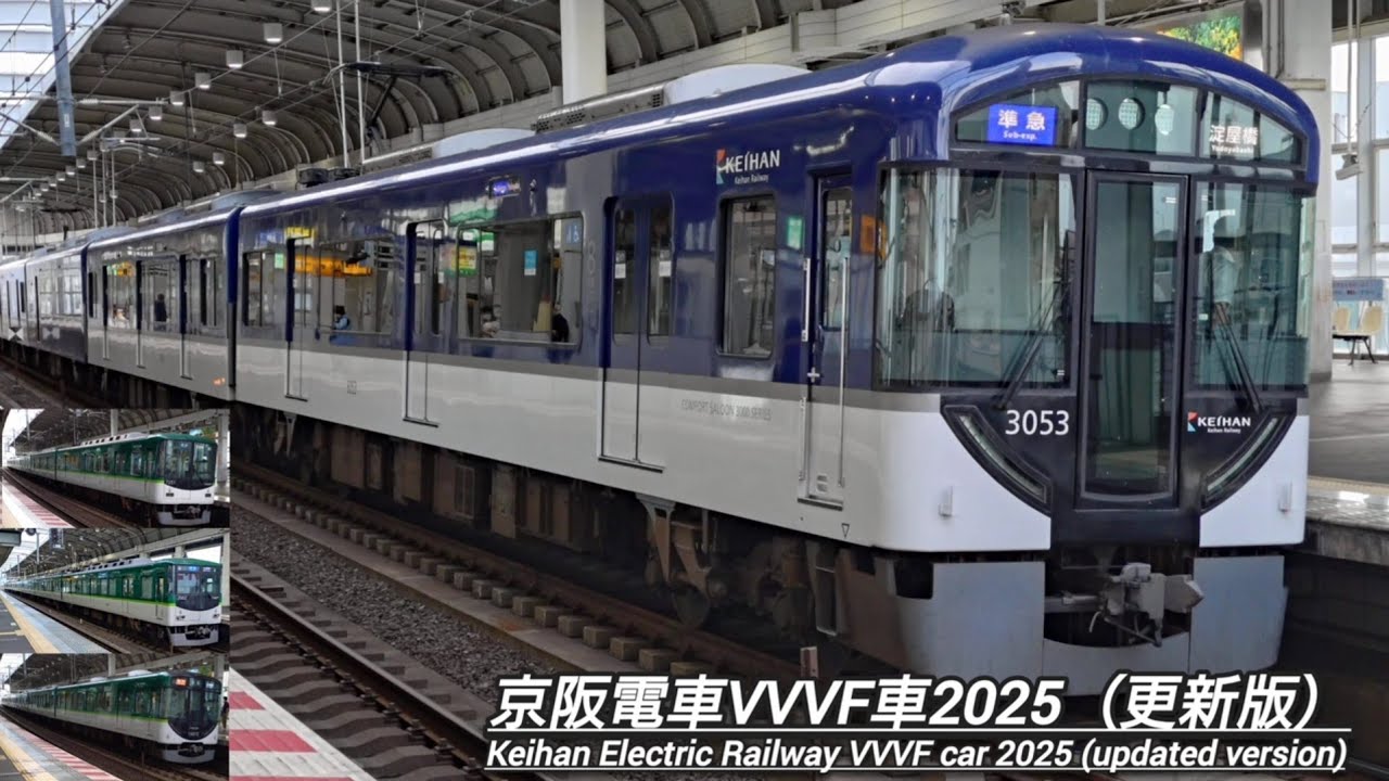 京阪電車GTO,IGBT,VVVF『更新版』　Keihan Electric Railway GTO, IGBT, VVVF 