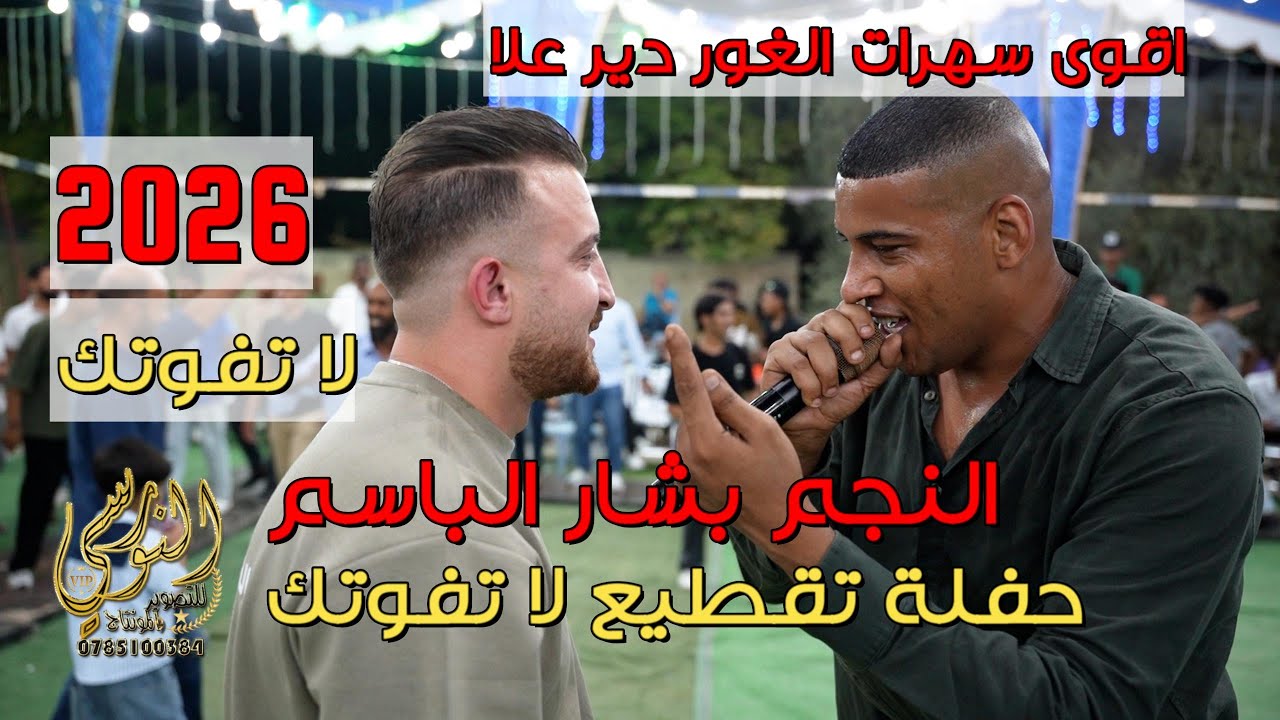 تحدي الدبكات  الفنان بشار الباسم وغسان الجهالين سهرة سامي الغنانيم #جديد تسجيلات النورسي 0785100384