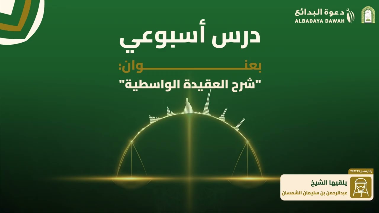 شرح العقيدة الواسطية(2) | الشيخ عبدالرحمن الشمسان