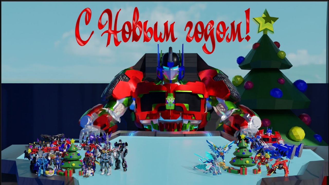Сновым годом 2026