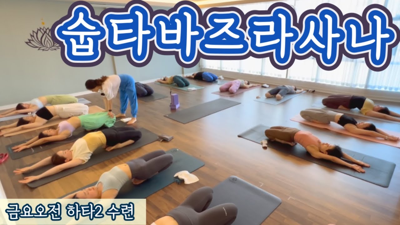 [엔젤요가] 금요오전 하타2 수련 | 숩타바즈라사나