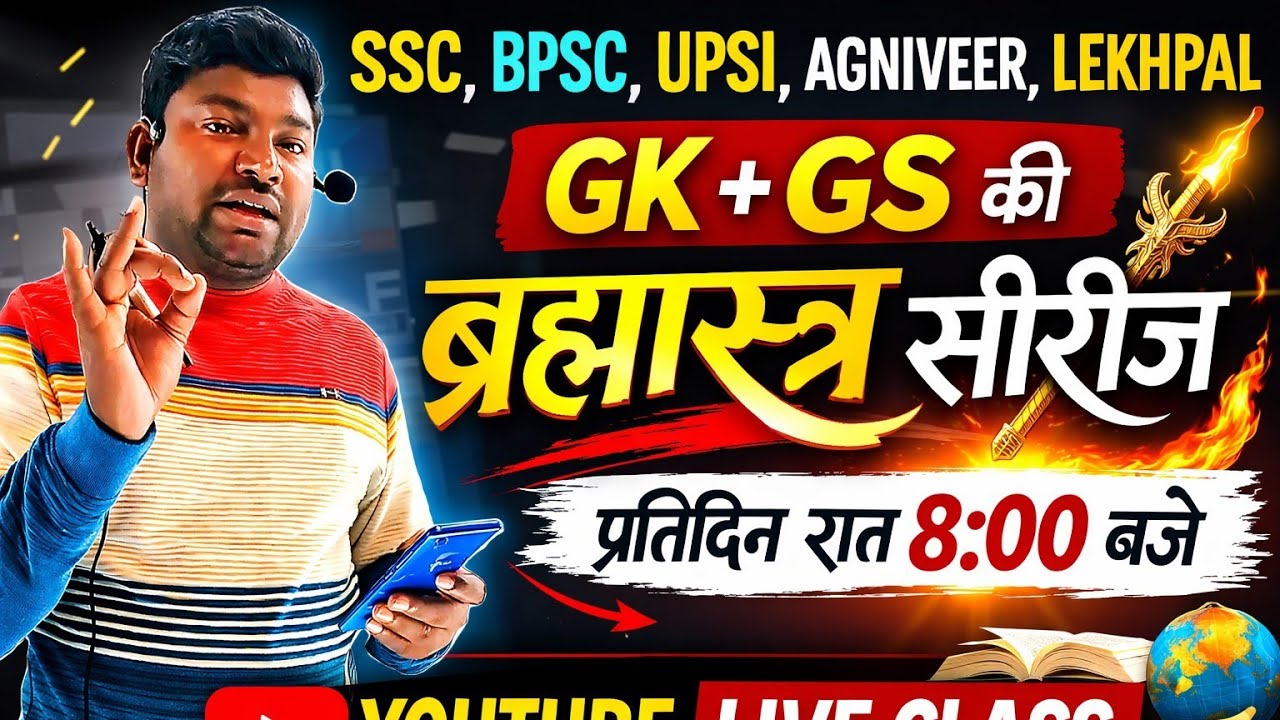 GS एवं GK की महत्वपूर्ण Question | लाइव क्लास |SSC | Railway | NTPC | UPSC | UPSI | UPP
