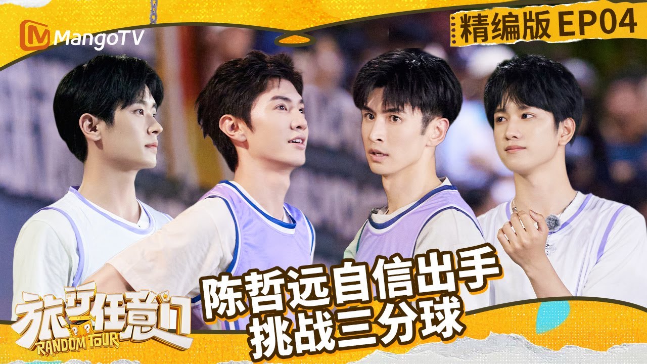 【ENGSUB】EP04：任意门队合唱《爱拼才会赢》  陈哲远自信出手挑战三分球 | 《旅行任意门》Random Tour | 精编版 | MangoTV Lifestyle