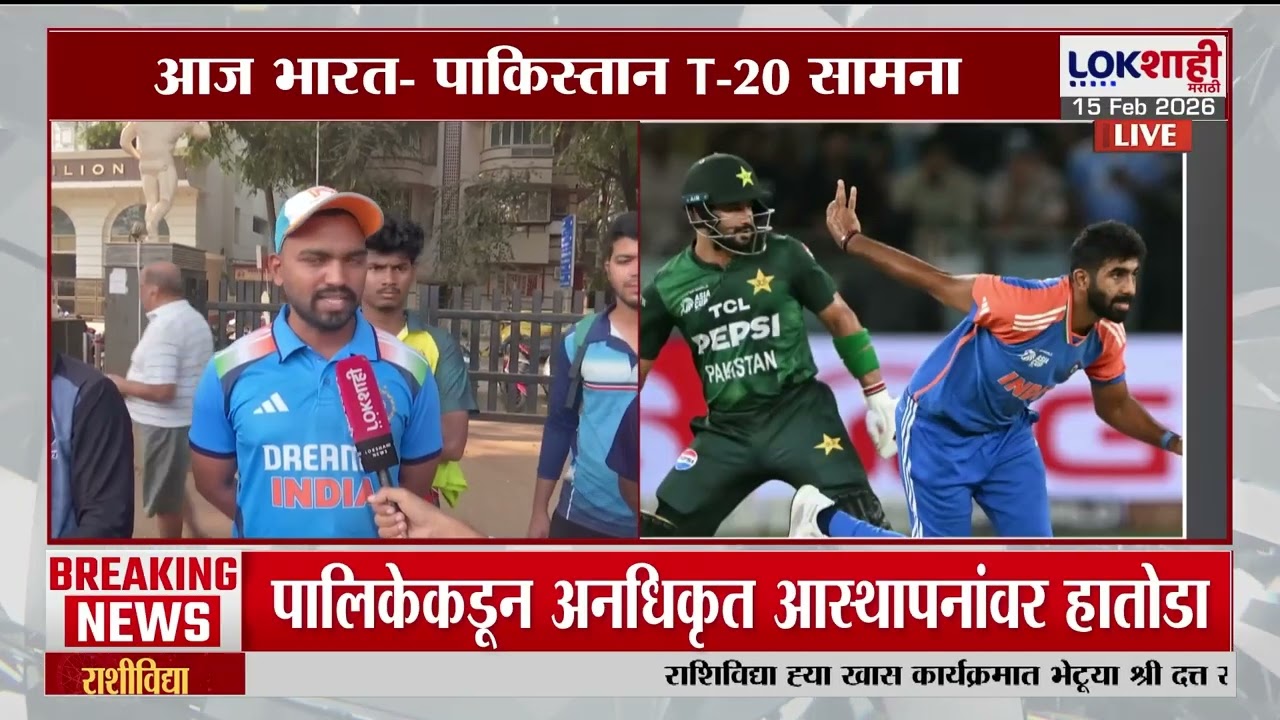 India–Pakistan T-20 World Cup | कोलंबिया येथे आज भारत-पाकिस्तानचा थरारक सामना रंगणार | Lokshahi