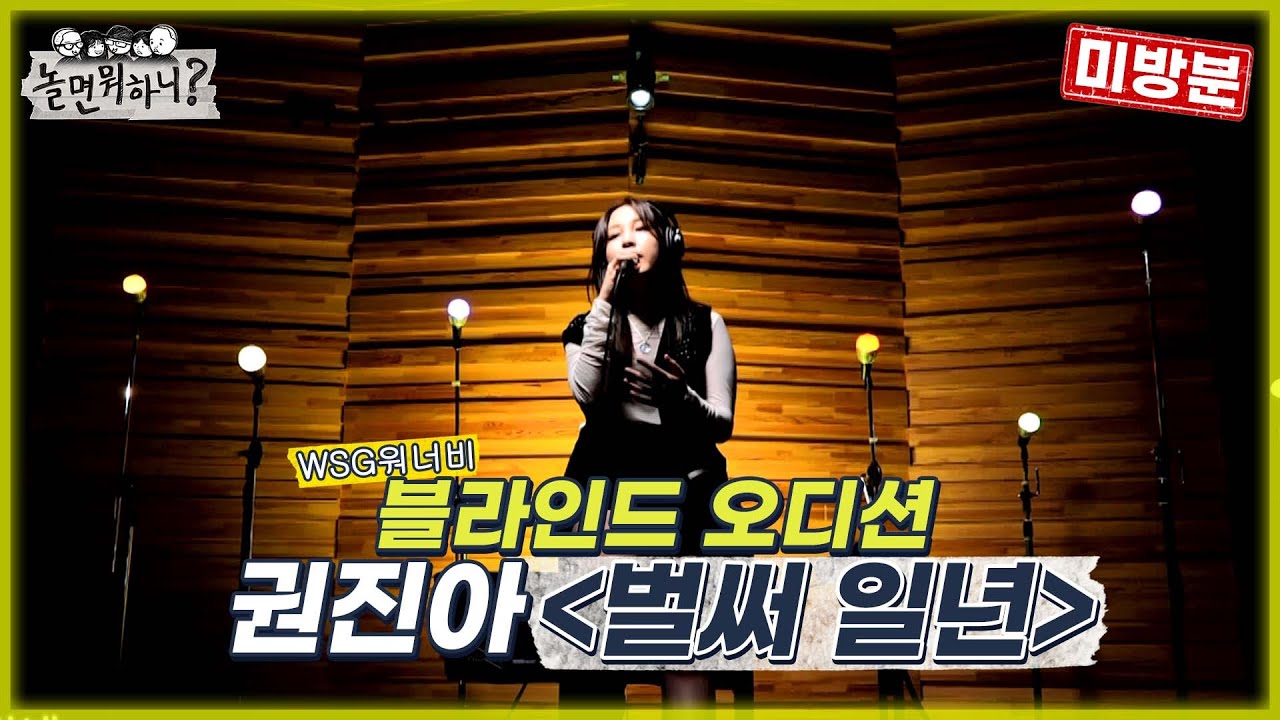 [놀면 뭐하니? 미방분] WSG 워너비 블라인드 오디션 [권진아 - 벌써 일년] (Hangout with Yoo)