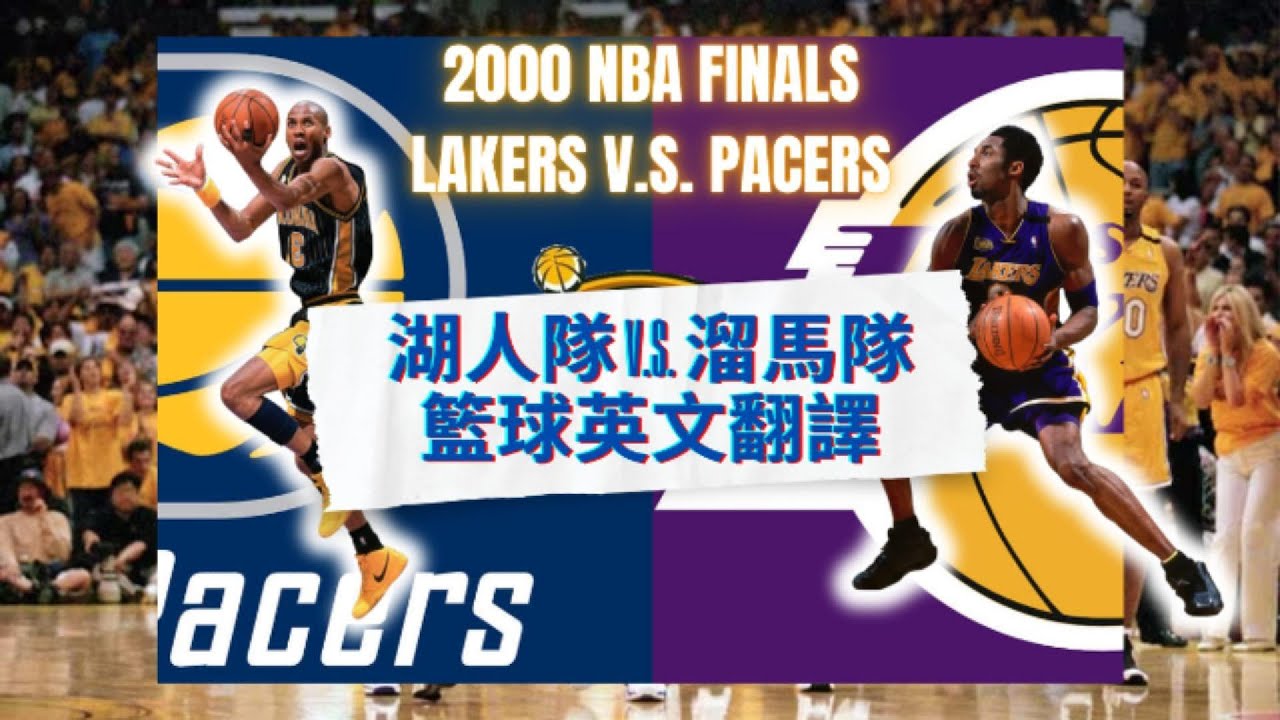 10分鐘聽懂NBA籃球主播在說什麼 Lakers vs Pacers 湖人隊對上溜馬隊2000年冠軍賽大戰延長賽  EP10 Lakers v s  Pacers overtime