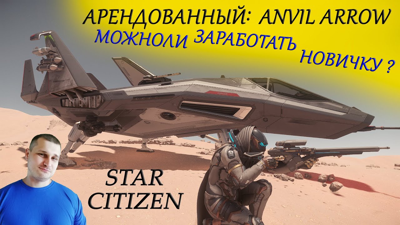 ►Star Citizen - АРЕНДОВАННЫЙ ANVIL ARROW - МОЖНОЛИ ЗАРАБОТАТЬ НОВИЧКУ ►Быстрые Деньги в Star Citizen