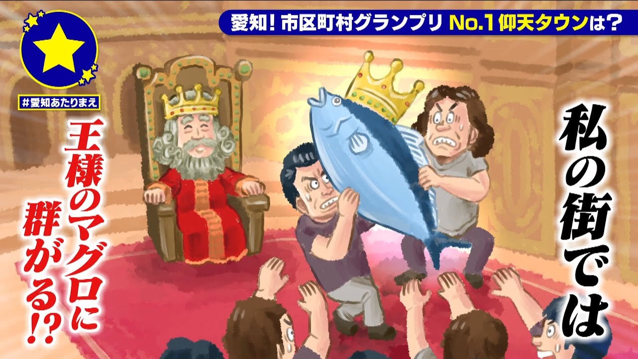 【豊明市】王様のマグロに群がる！？のがあたりまえ？！【愛知あたりまえ】