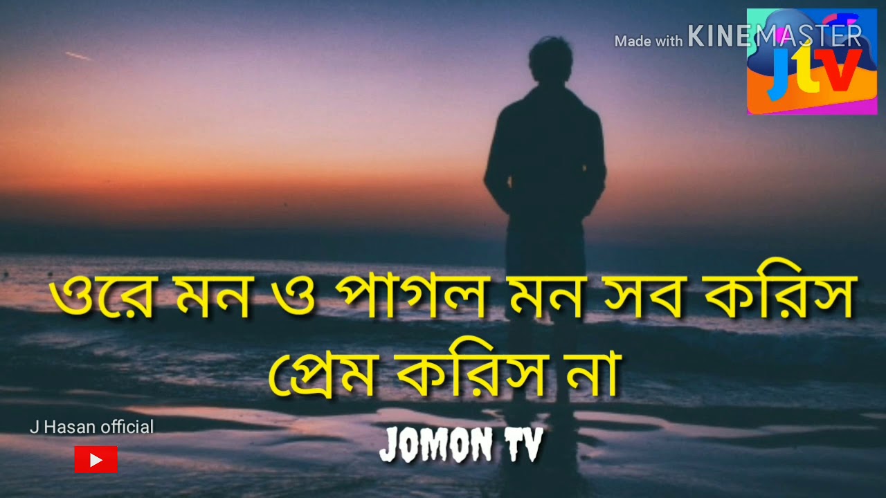 Pagol mon sob koris prem koris na..  J Hasan  official