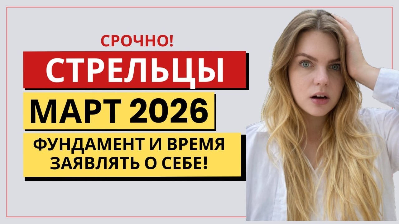 СТРЕЛЕЦ ♐️ МАРТ: СМЕЛЫЙ ШАГ К НОВОЙ ЖИЗНИ! Прогноз на Март 2026 #гороскопнамесяц #гороскопстрелец