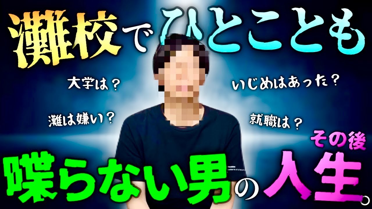 【灘の最下層】中高6年間、学校で一言も喋らなかった同級生に、あのとき話せなかったこと、その後の人生をすべて聞いてみた。