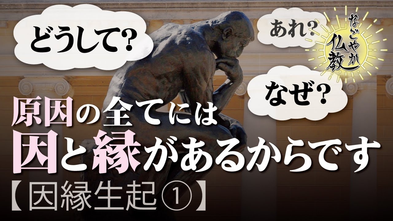 全ての物事には必ず「因と縁」が関係しています《因縁生起1》【なごやか仏教26】