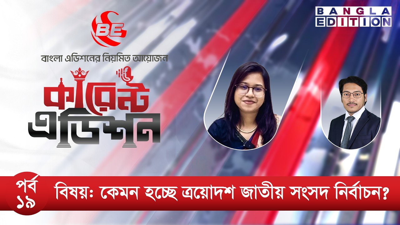কেমন হচ্ছে ত্রয়োদশ জাতীয় সংসদ নির্বাচন?