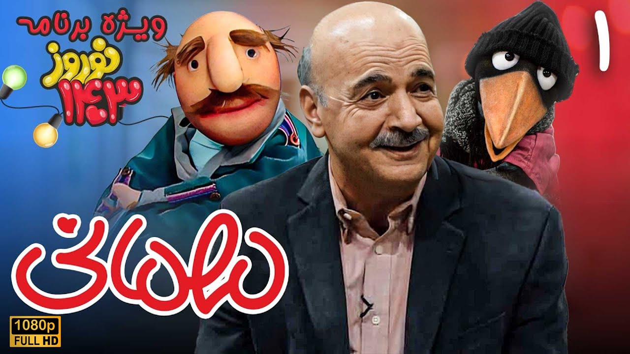 سریال مهمانی ویژه برنامه 1403 - قسمت 1 | Serial Mehmani - Part 1 (Full HD)