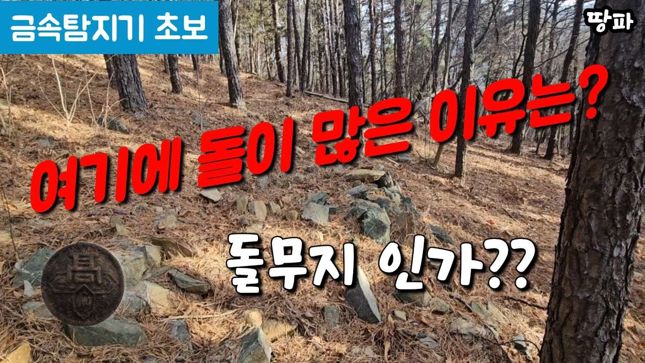 금속탐지기. 여기는 왜 이렇게 돌이 많은걸까?