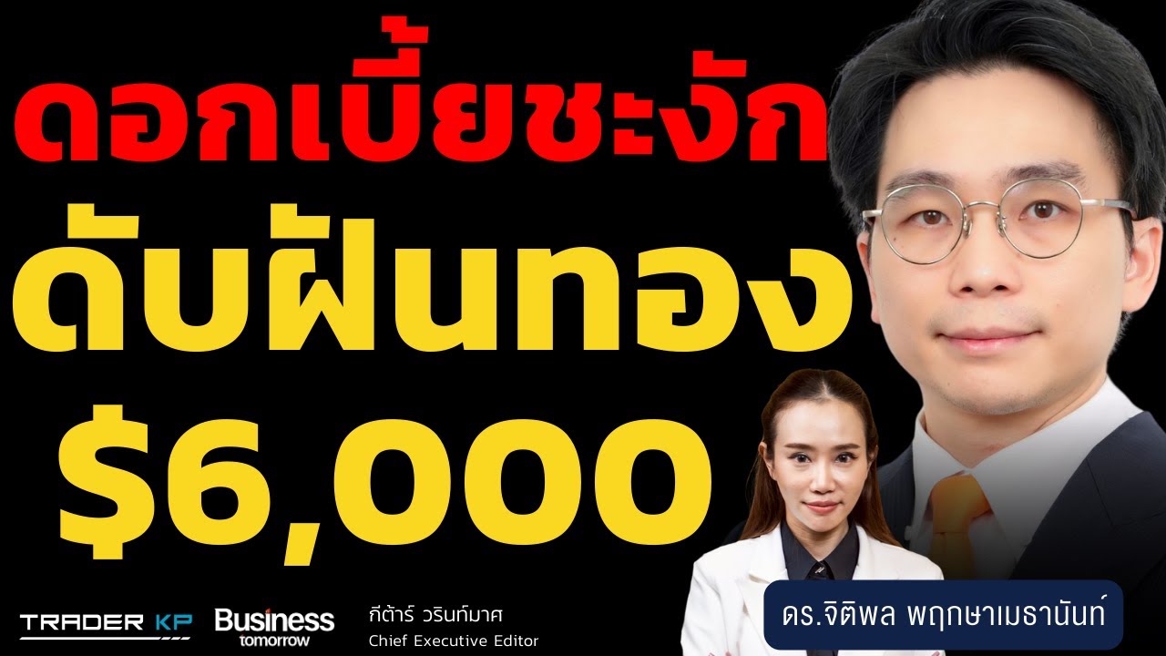 ดอกเบี้ยชะงัก ดับฝันทอง $6,000 (ดร.จิติพล พฤกษาเมธานันท์)