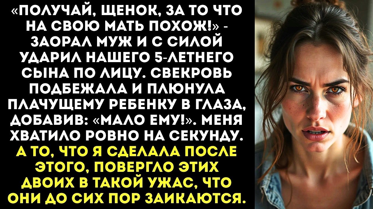 «Вот тебе за то, что на мать похож!» — муж ударил сына, а свекровь плюнула ему в лицо