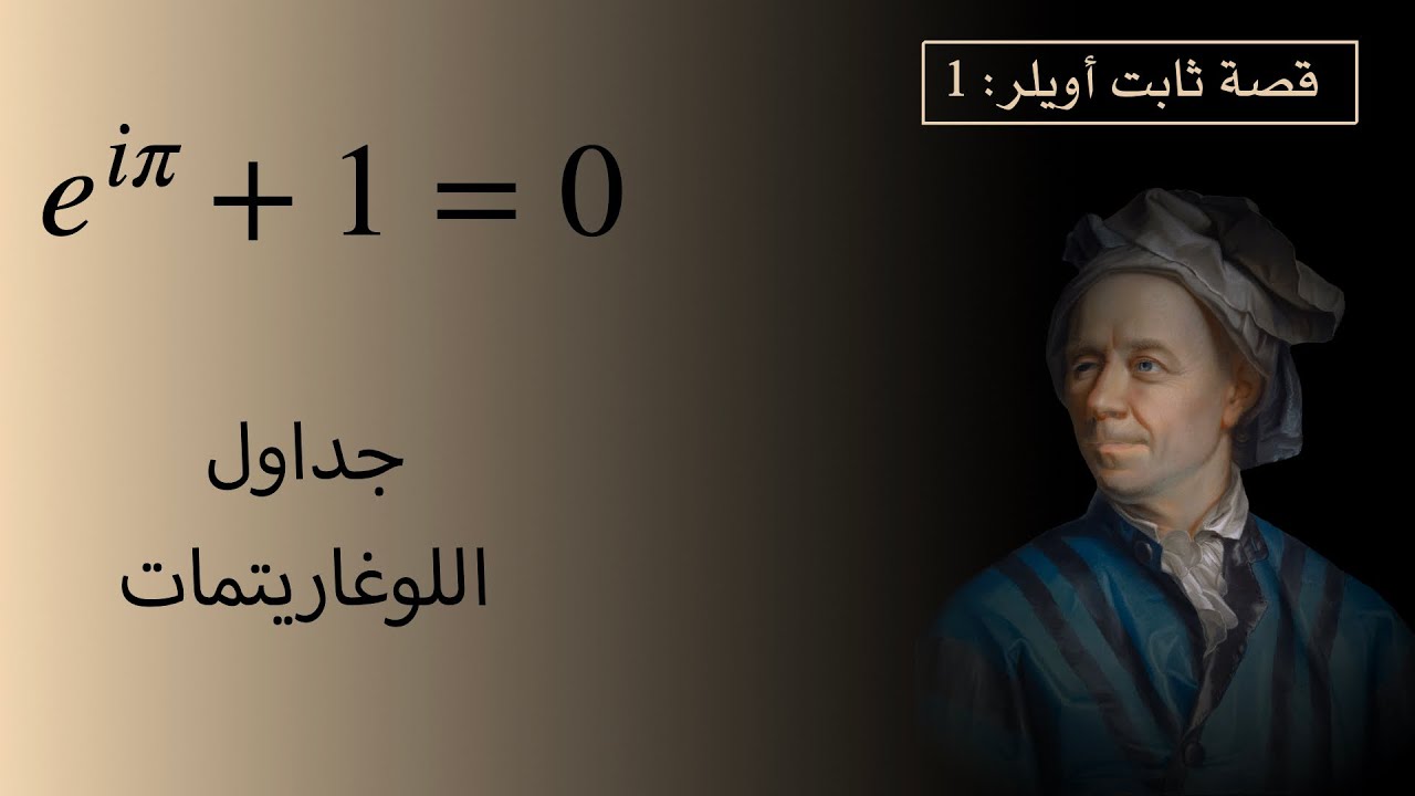 قصة ثابت أويلر 1: جداول اللوغاريتمات