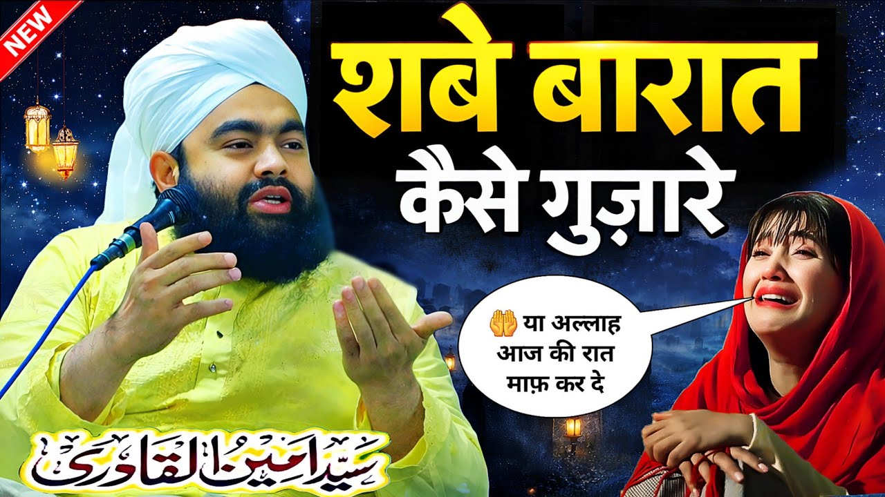 शबे बारात की रात कैसे गुज़ारे | Shabe Barat Ki Takrir 2026 | Sayyad Aminul Qadri | Shabe Barat 2026