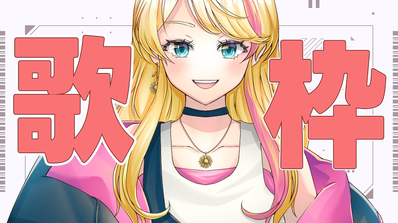 【歌枠】少しだけ歌っていいですか？【SingingStream】