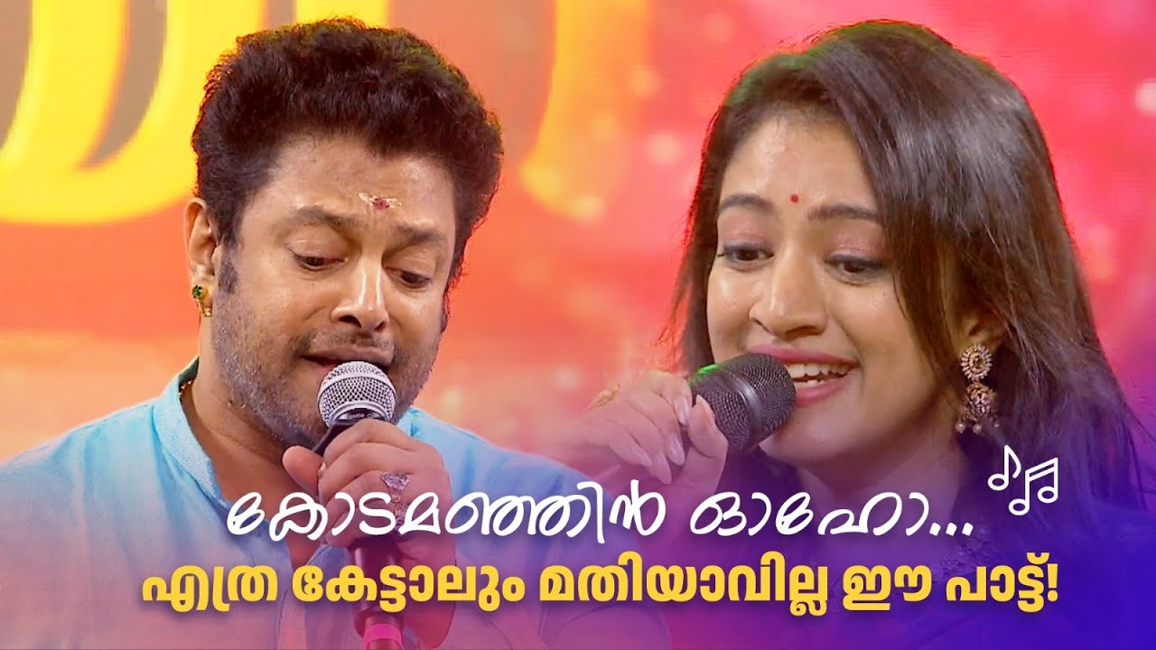 കോടമഞ്ഞിൻ ഓഹോ... എത്ര കേട്ടാലും മതിയാവില്ല ഈ പാട്ട്! #jayaram #amritatvarchives #Rasakadhaanayakan