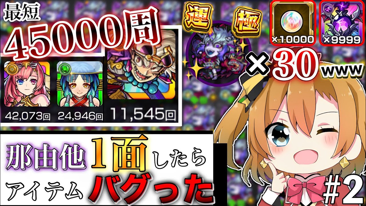 【45000周】世界に1人しかいなかった『那由他1面運極』達成しました。#2【モンスト】