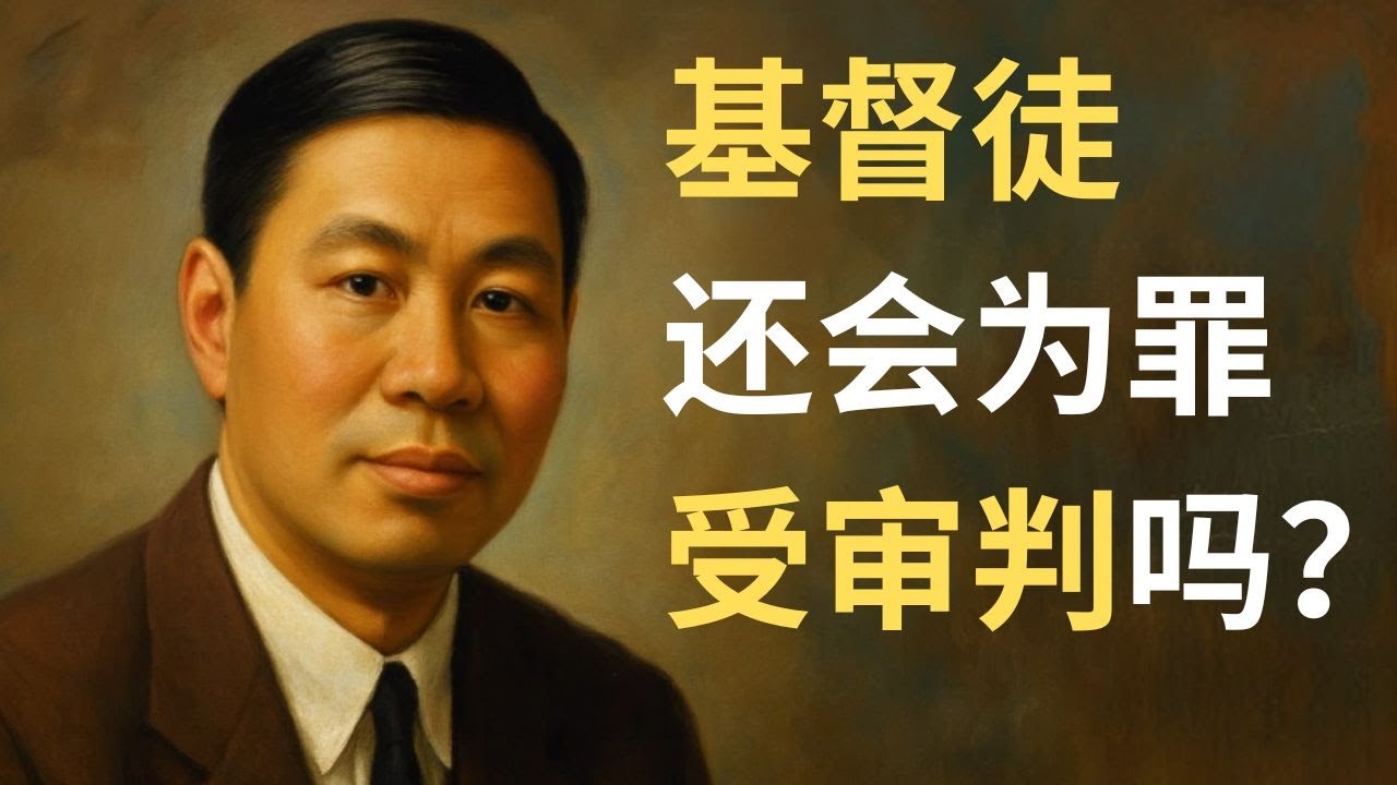 为什么我信了这么久，还是不敢确定自己得救？基督徒还会因为罪受审判吗？听听倪柝声怎么说。