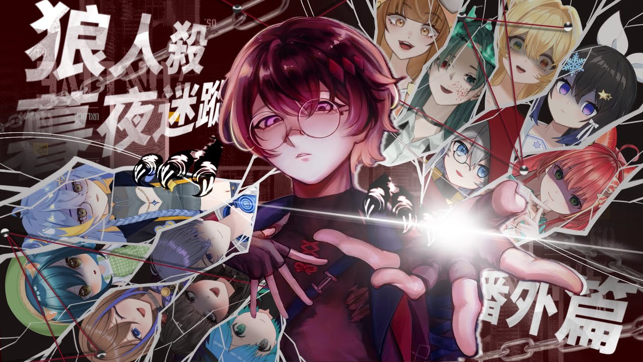 【聯動】狂噬之夜#Ex：殺戮與暴亂的美學｜狼人殺：暮夜迷蹤