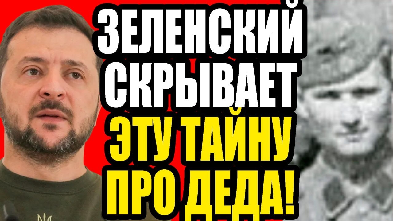 Кем на самом деле был дед президента Украины? Как и за кого он воевал?