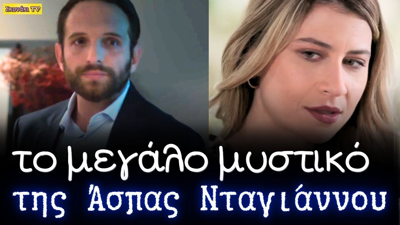 Μία νύχτα μόνο: ΑΥΤΟ ΕΚΡΥΒΕ η ΑΣΠΑ. Το ΜΕΓΑΛΟ της ΜΥΣΤΙΚΟ. Τι ΣΥΝΕΒΗ με τον ΛΕΩΝΙΔΑ ΝΤΑΓΙΑΝΝΟ.