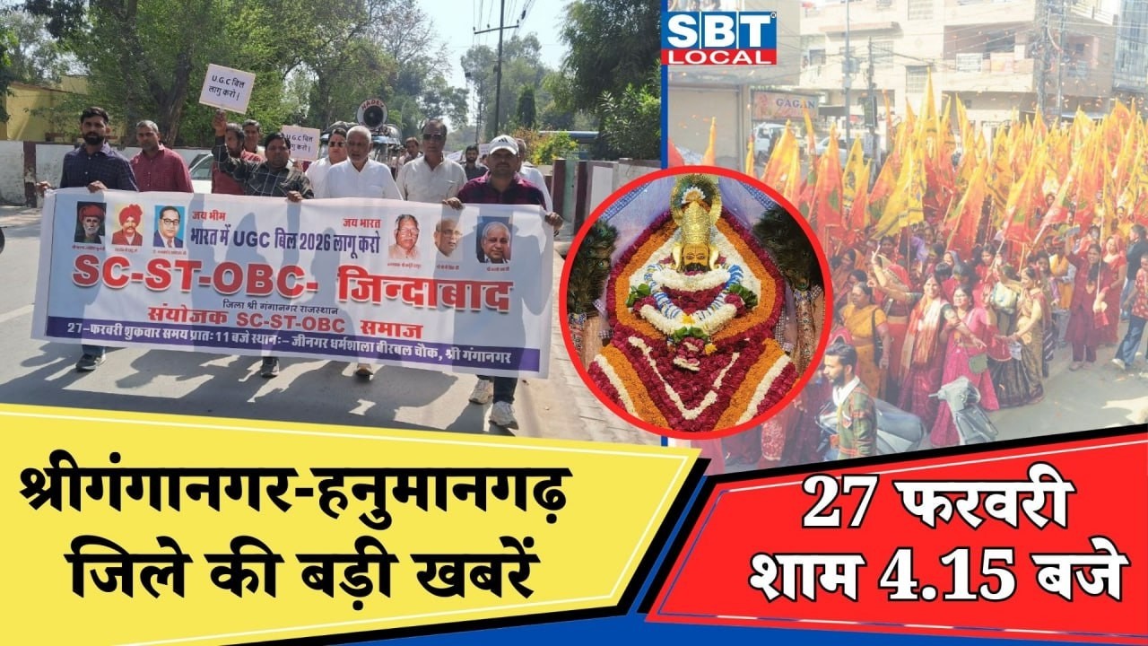 27 फरवरी: श्रीगंगानगर-हनुमानगढ़ जिला शाम 4.15 बजे की बड़ी खबरें| SBT Local News