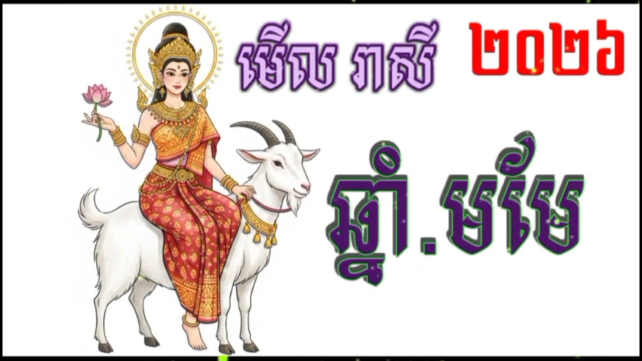 មេីលរាសី ឆ្នាំ.មមែ ក្នុងឆ្នាំ ២០២៦