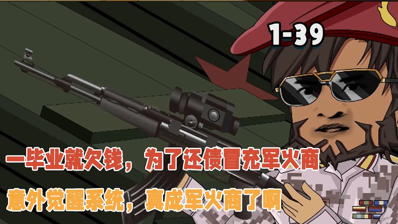 一畢業就欠錢，為了還債冒充軍火商，意外覺醒系統，真成軍火商了啊！ #暴走沙雕漫 #逆襲 #都市 #系統 #沙雕動畫