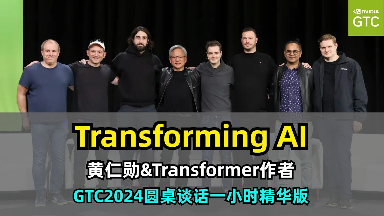 【英伟达】GTC2024圆桌论坛 | Transforming AI | 黄仁勋 | Transformer论文七名作者首聚 | 探讨Transformer的起源、现状与未来