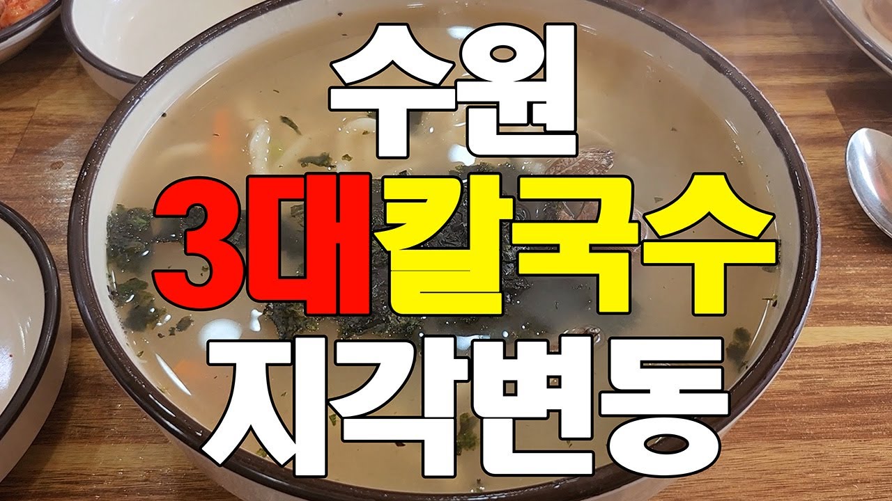 수원 3대 칼국수 판을 뒤엎을 봉화칼국수 [수원맛집]