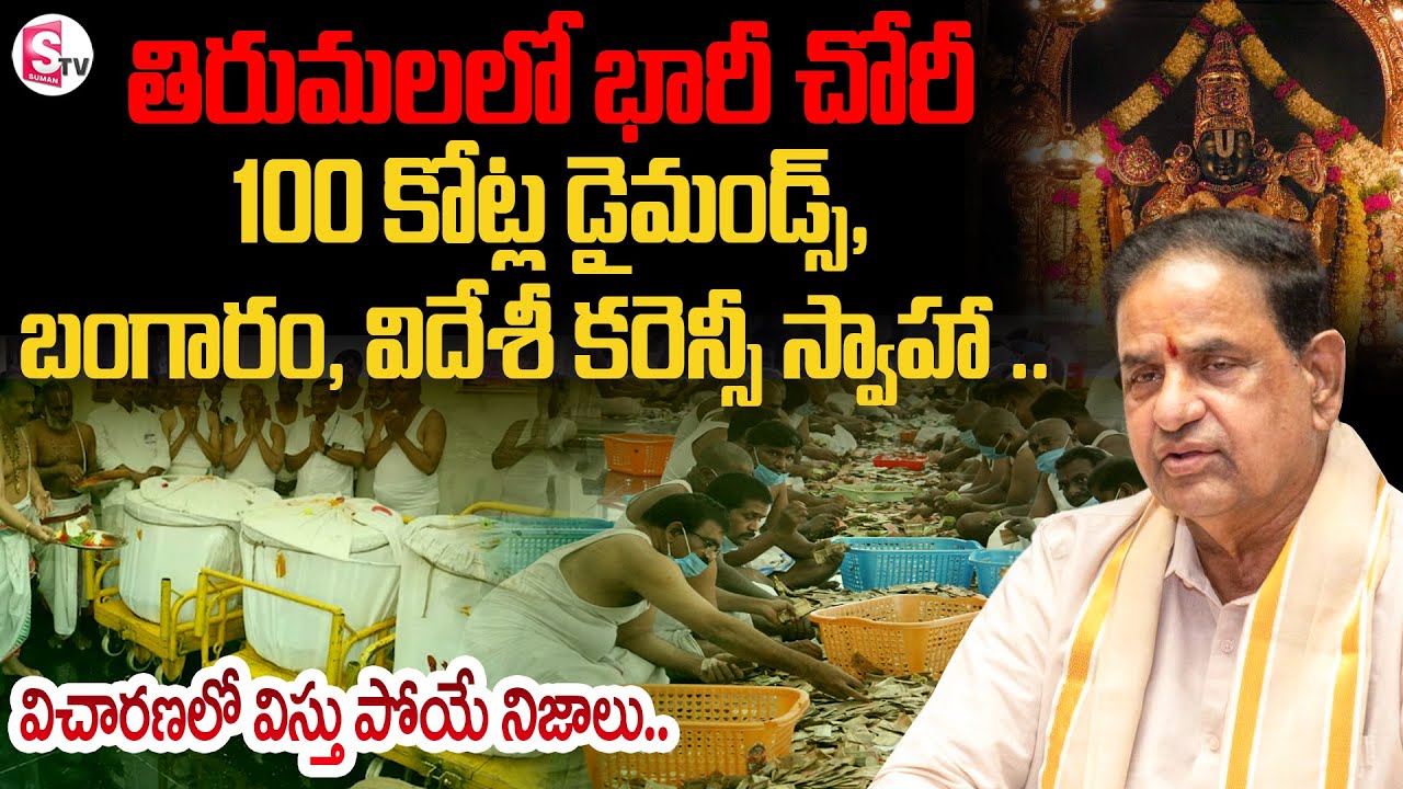 Theft in TTD Parakamani | Big Scam in TTD ? | తిరుమలలో విదేశీ కరెన్సీ చోరీ |  Venkateswara Swamy