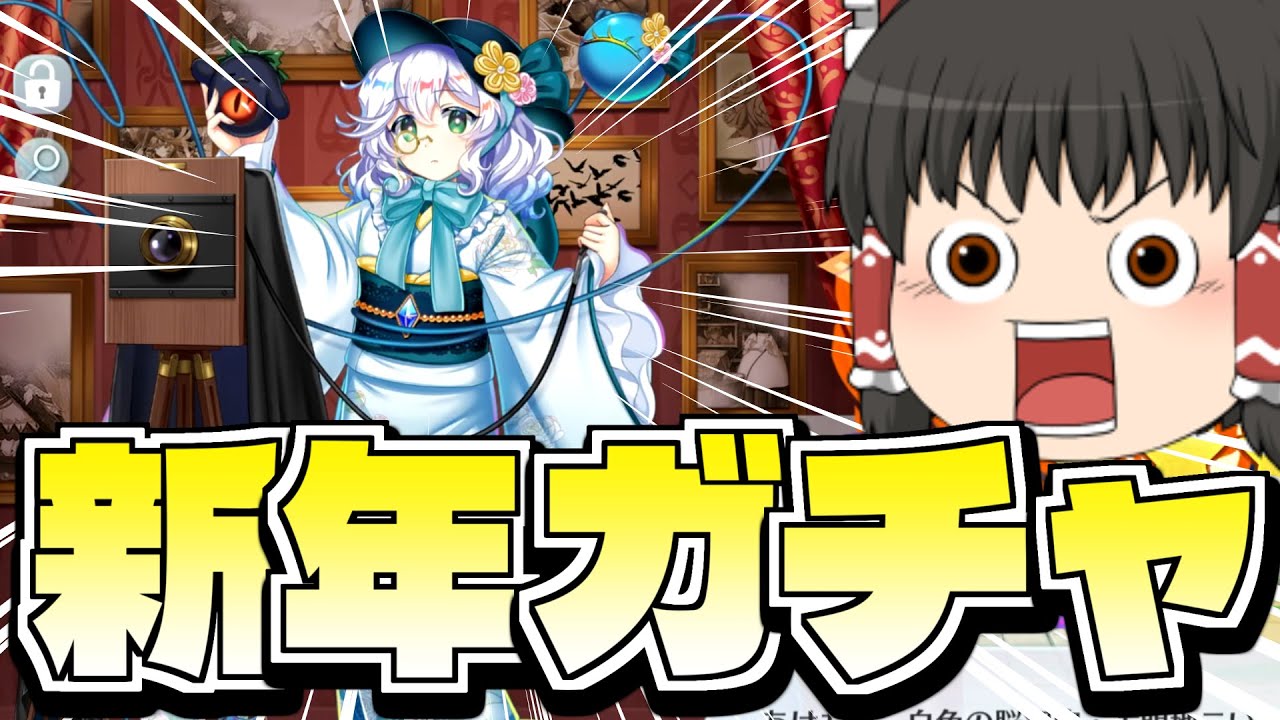 【東方ロストワード】福袋と正月白こいしを引く！【ゆっくり実況】