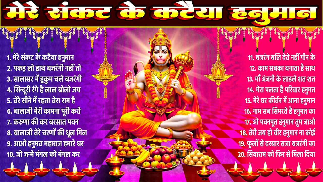 More Sankat Ke Kataiya | मेरे संकट के कटैया हनुमान | Hanuman Bhajan | Hanuman Song | Bhajan 2026