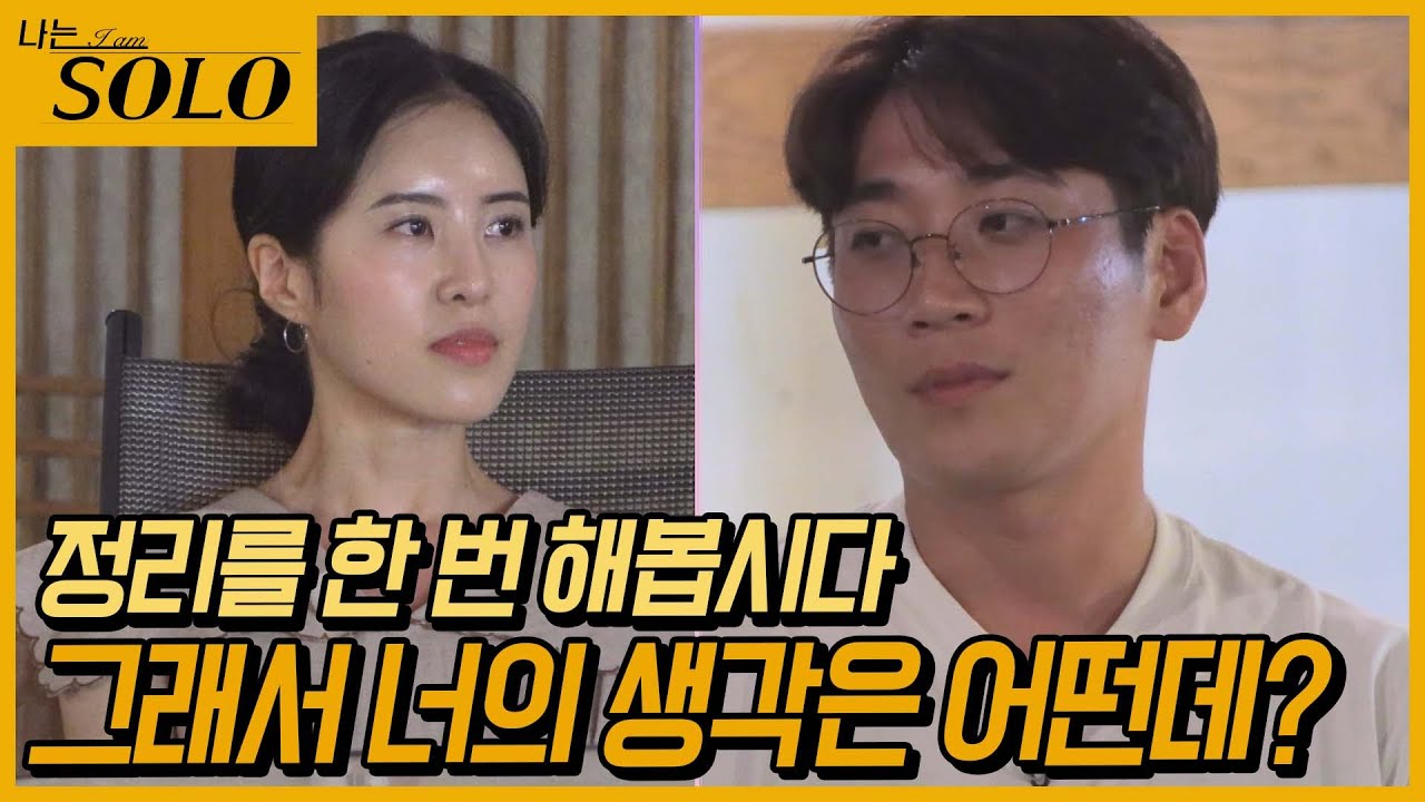 [나는 SOLO] 고구마 먹은 느낌... 영철의 대답이 듣고 싶은 현숙 //ep10-38