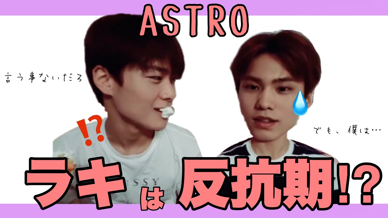 ［ASTRO/日本語字幕］ラキはムンビンの言いなり⁉︎月曜病ヌッパン🍞part2