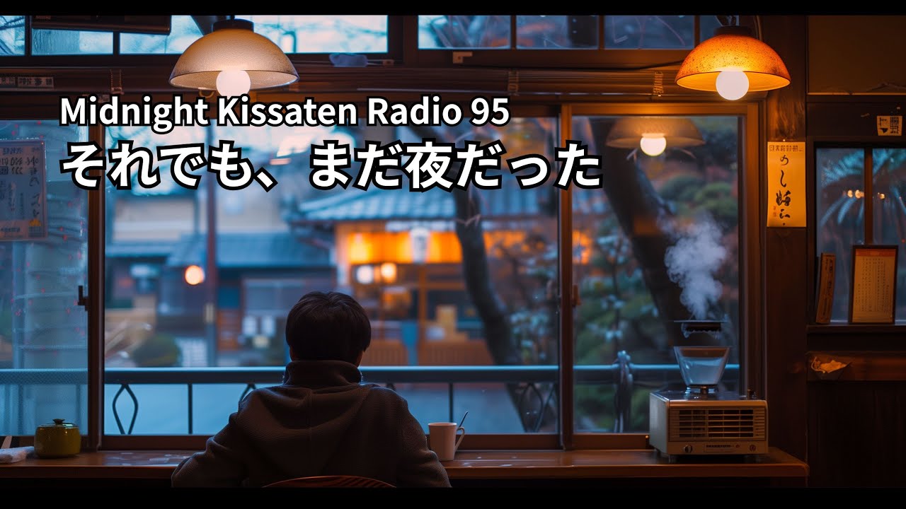 Midnight Kissaten Radio #95｜それでも、まだ夜だった