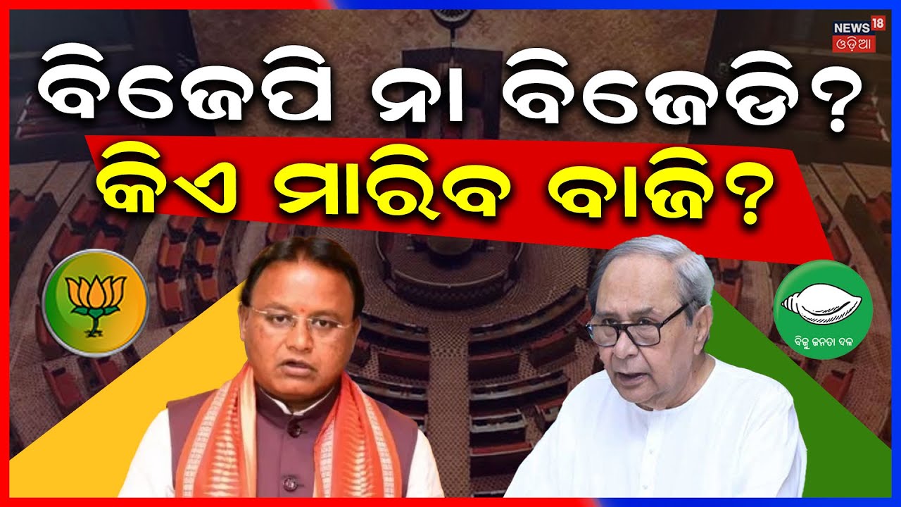 ଜମିଲା ରାଜ୍ୟସଭା ନିର୍ବାଚନ ! Odisha Politics News | Odisha Rajya Sabha Election 2026 | BJP Candidate