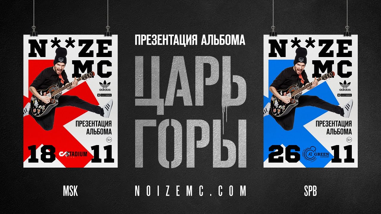 Noize MC &ndash; !L!VE! (видеоприглашение на презентацию альбома &laquo;ЦАРЬ ГОРЫ&raquo;)