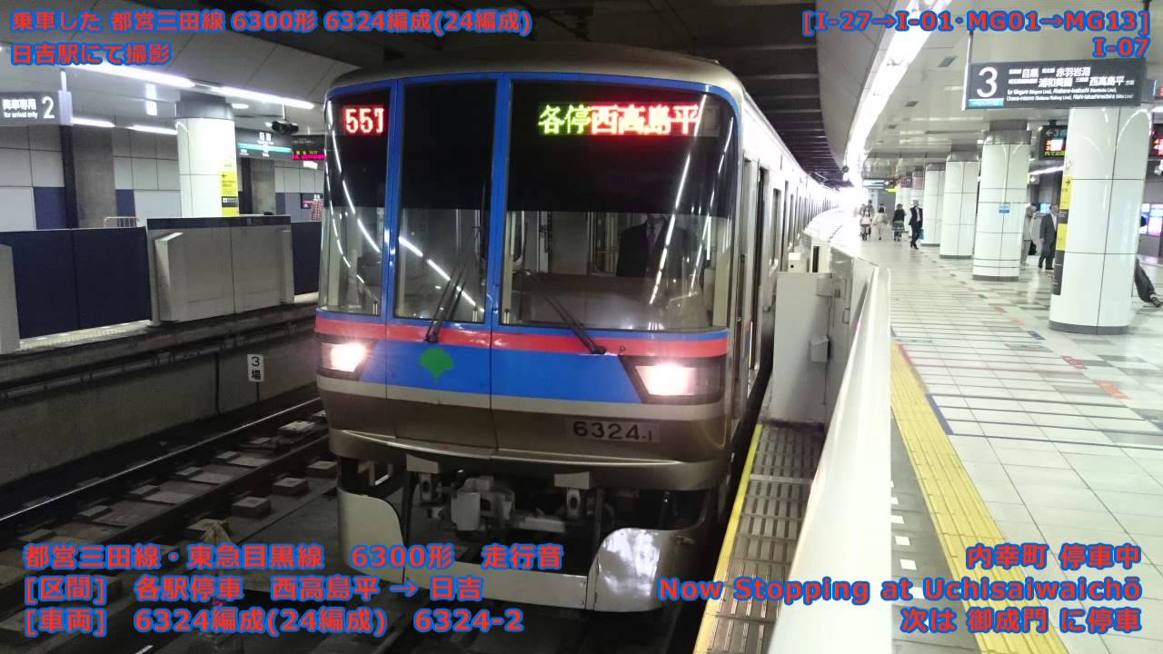 【走行音】都営三田線・東急目黒線 都営6300形 各停 西高島平→日吉