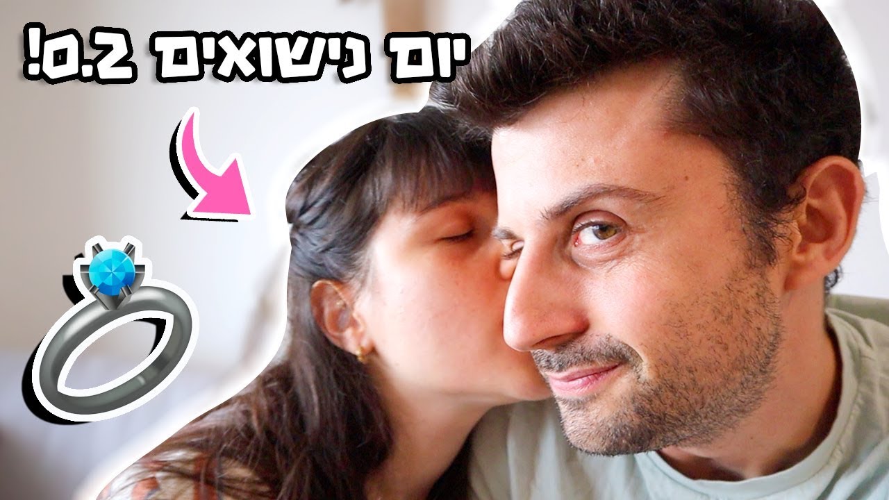 יום נישואים 0.2!🥂👰🏻 וולוגמס 15