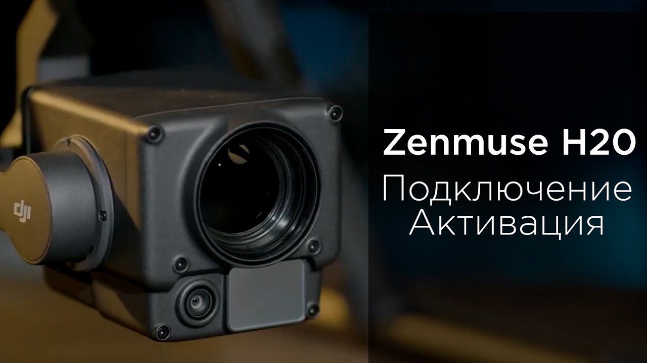 Zenmuse H20 - Подключение и активация (на русском)