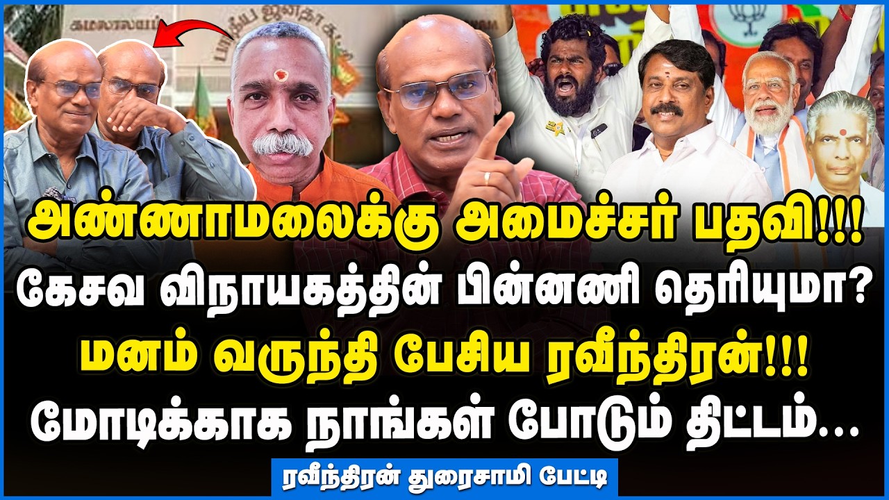 Ravindran | அதிமுக கூட்டணியில் இதுதான் நடக்கப்போகுது!! - விளக்கும் ரவீந்திரன் துரைசாமி #annamalaibjp