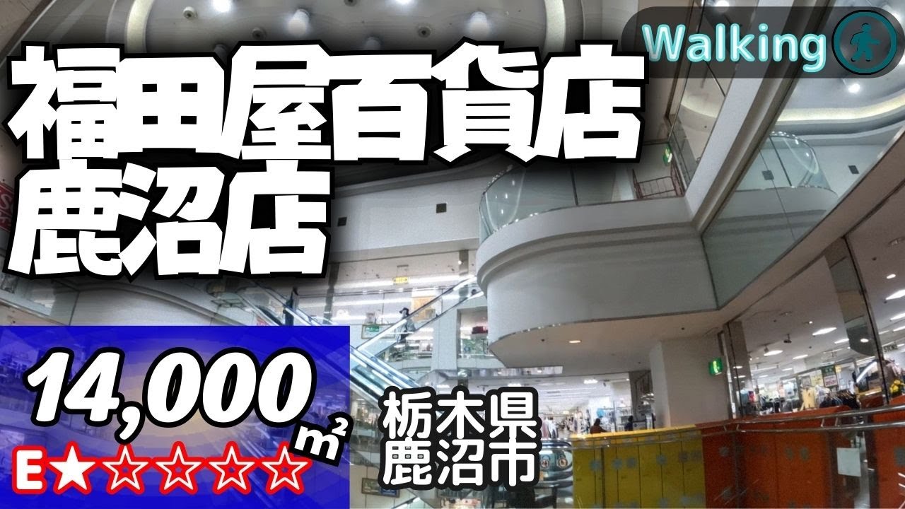 【14,000㎡ / 栃木県鹿沼市 】郊外型百貨店の香りを今に残す 福田屋百貨店鹿沼店 散歩 VR Walking Tour ショッピングセンター