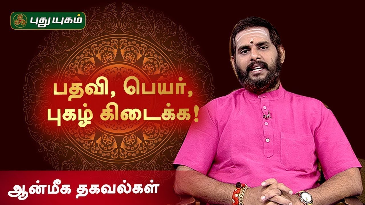 பதவி பெயர் புகழ் தரும் மந்திரம்! ஆன்மீக தகவல்கள் | Magesh Iyer | Puthuyugam TV